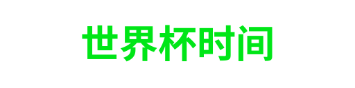 世界杯时间